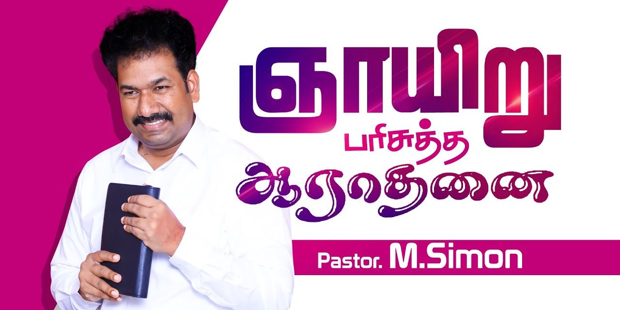 ஞாயிறு பாிசுத்த ஆராதனை | Message By Pastor M.Simon