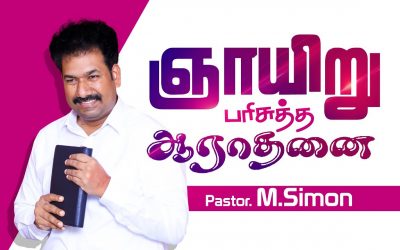 ஞாயிறு பாிசுத்த ஆராதனை | Message By Pastor M.Simon