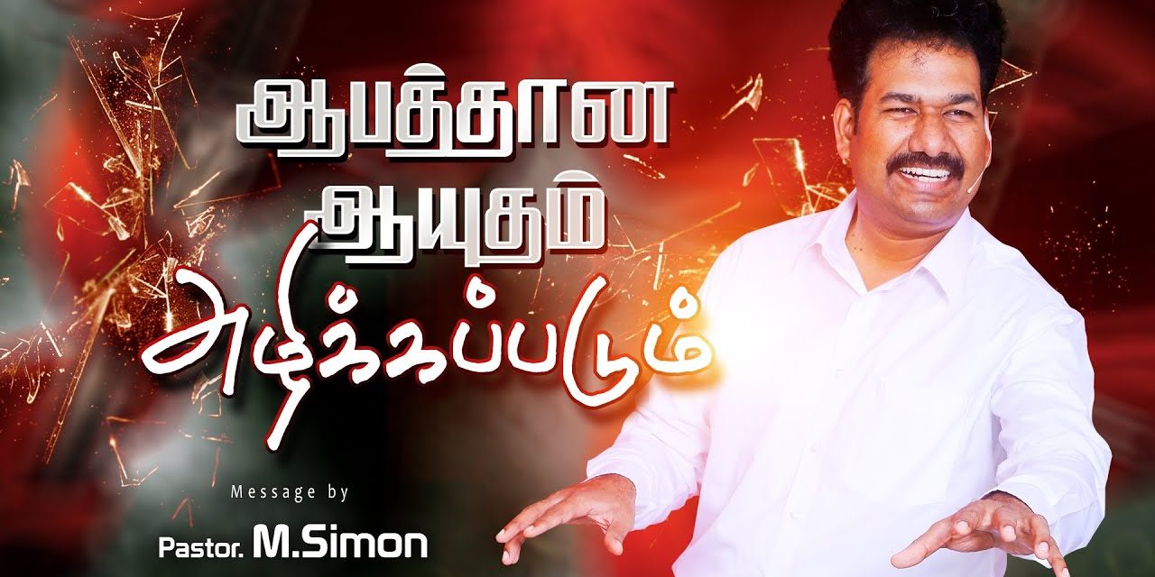 ஆபத்தான ஆயுதம் அழிக்கப்படும் | Message By Pastor M.Simon