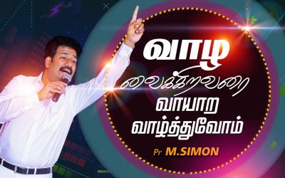 வாழ வைக்கிறவரை வாயாற வாழ்த்துவோம் | Message By Pastor M.Simon