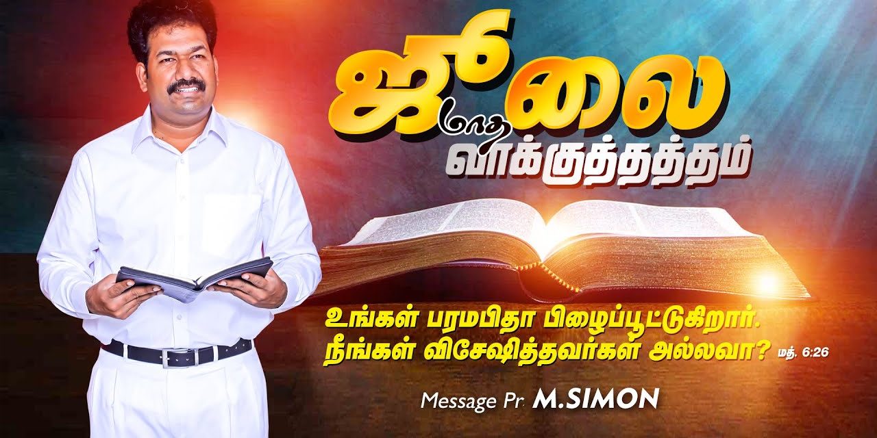 ஜூலை மாத வாக்குத்தத்த ஆராதனை – 2020 | Message By Pastor M.Simon