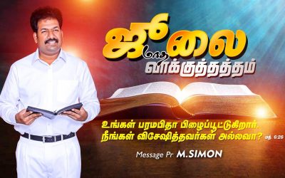 ஜூலை மாத வாக்குத்தத்த ஆராதனை – 2020 | Message By Pastor M.Simon