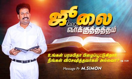 ஜூலை மாத வாக்குத்தத்த ஆராதனை – 2020 | Message By Pastor M.Simon