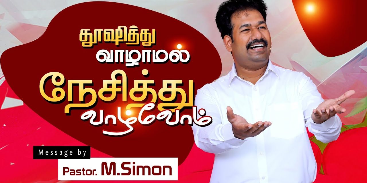 தூஷித்து வாழாமல் நேசித்து வாழ்வோம் | Message By Pastor M.Simon