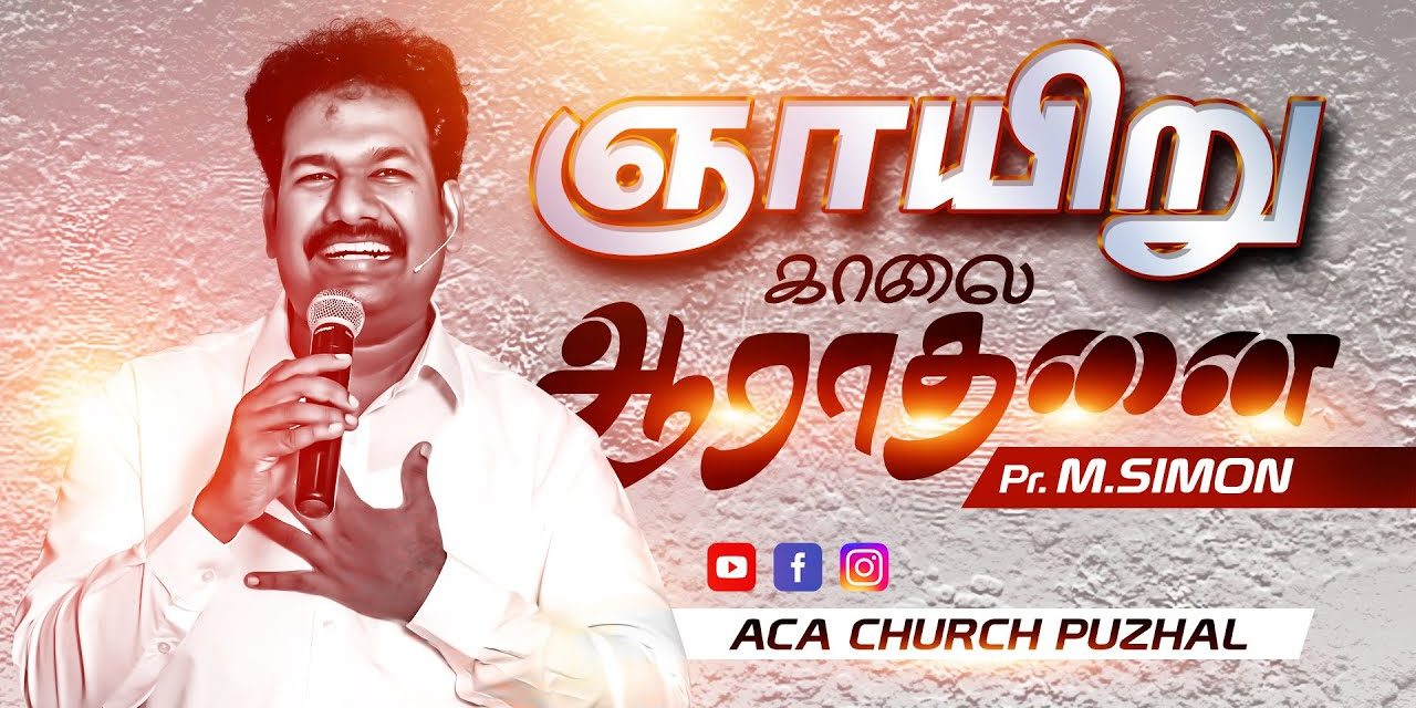 ஞாயிறு காலை ஆராதனை | Message By Pastor M.Simon