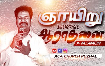 ஞாயிறு காலை ஆராதனை | Message By Pastor M.Simon
