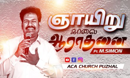 ஞாயிறு காலை ஆராதனை | Message By Pastor M.Simon