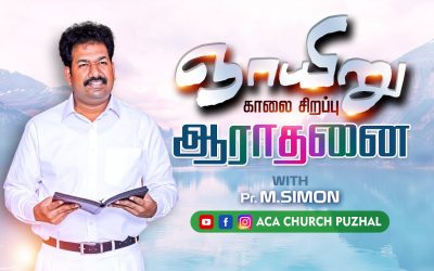 ஞாயிறு காலை சிறப்பு ஆராதனை| Message By Pastor M.Simon