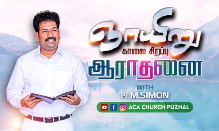 ஞாயிறு காலை சிறப்பு ஆராதனை| Message By Pastor M.Simon