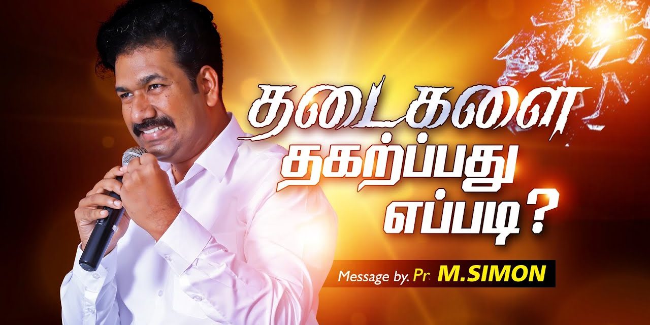 தடைகளை தகற்பது எப்படி? | Message By Pastor M.Simon