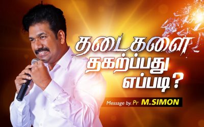 தடைகளை தகற்பது எப்படி? | Message By Pastor M.Simon