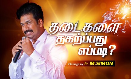 தடைகளை தகற்பது எப்படி? | Message By Pastor M.Simon