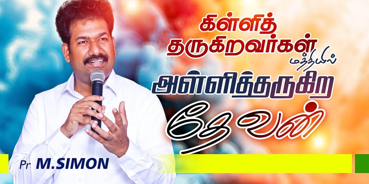 கிள்ளித் தருகிறவா்கள் மத்தியில் அள்ளித்தருகிற தேவன் | Message By Pastor M.Simon