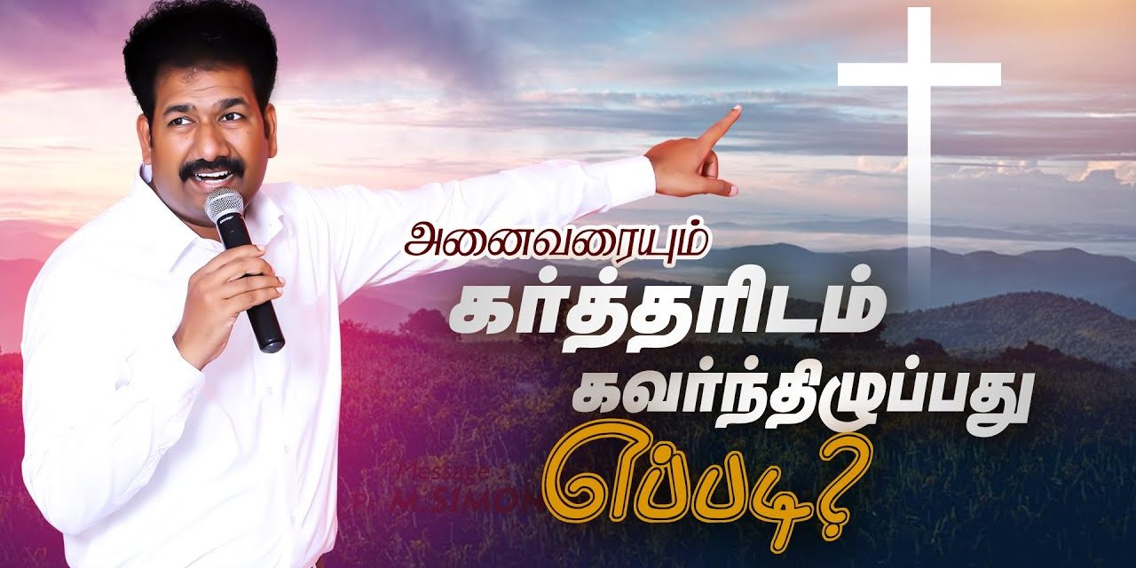 அனைவரையும் கா்த்தாிடம் கவா்ந்திழுப்பது எப்படி? | Message By Pastor M.Simon