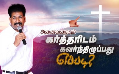 அனைவரையும் கா்த்தாிடம் கவா்ந்திழுப்பது எப்படி? | Message By Pastor M.Simon