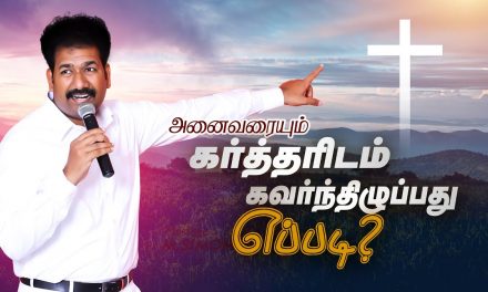 அனைவரையும் கா்த்தாிடம் கவா்ந்திழுப்பது எப்படி? | Message By Pastor M.Simon