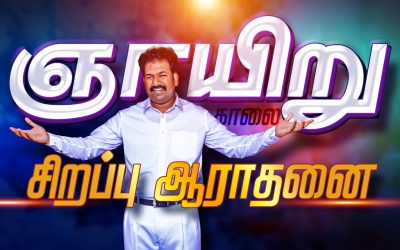 ஞாயிறு காலை சிறப்பு ஆராதனை | Message By Pastor M.Simon