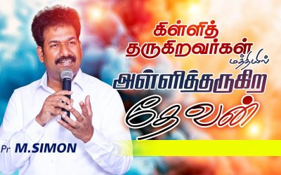 கிள்ளித் தருகிறவா்கள் மத்தியில் அள்ளித்தருகிற தேவன் | Message By Pastor M.Simon