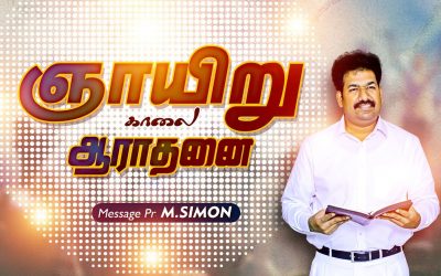 ஞாயிறு காலை ஆராதனை- 09/08/2020 | Message By Pastor M.Simon