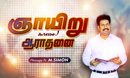 ஞாயிறு காலை ஆராதனை- 09/08/2020 | Message By Pastor M.Simon