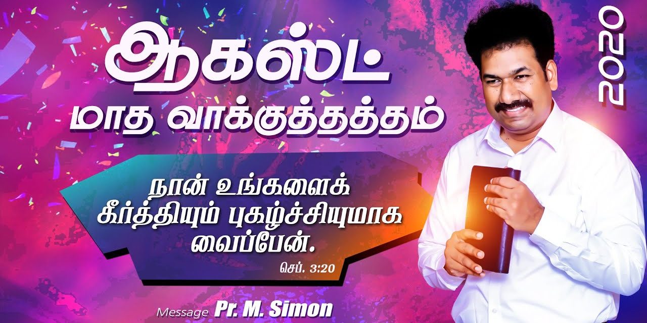 ஆகஸ்ட் மாத வாக்குத்தத்தம் – 2020 | Message By Pastor M.Simon