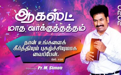 ஆகஸ்ட் மாத வாக்குத்தத்தம் – 2020 | Message By Pastor M.Simon