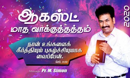 ஆகஸ்ட் மாத வாக்குத்தத்தம் – 2020 | Message By Pastor M.Simon