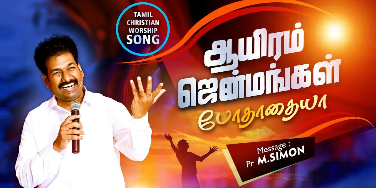 ஆயிரம் ஜென்மங்கள் போதாதையா | Aayiram Jenmangal Podhathaiya | Tamil Christian Worship Song | M.Simon