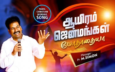 ஆயிரம் ஜென்மங்கள் போதாதையா | Aayiram Jenmangal Podhathaiya | Tamil Christian Worship Song | M.Simon