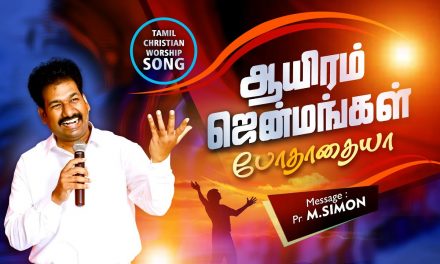 ஆயிரம் ஜென்மங்கள் போதாதையா | Aayiram Jenmangal Podhathaiya | Tamil Christian Worship Song | M.Simon