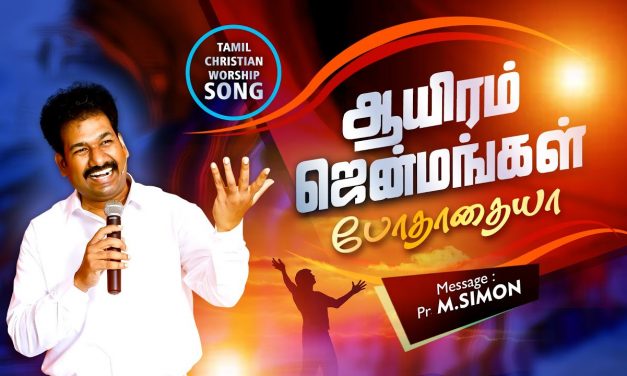 ஆயிரம் ஜென்மங்கள் போதாதையா | Aayiram Jenmangal Podhathaiya | Tamil Christian Worship Song | M.Simon