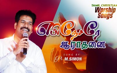 எபிநேசரே ஆராதனை | Ebinesarae Aaradhanai