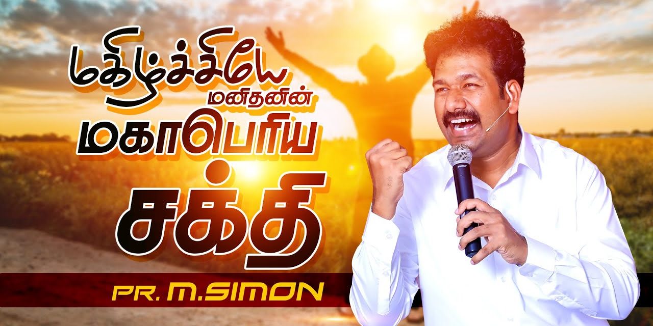 மகிழ்ச்சியே மனிதனின் மகாபொிய சக்தி | Message By Pastor M.Simon