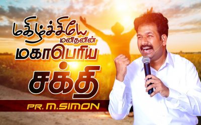 மகிழ்ச்சியே மனிதனின் மகாபொிய சக்தி | Message By Pastor M.Simon