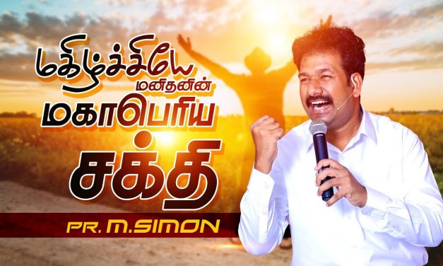 மகிழ்ச்சியே மனிதனின் மகாபொிய சக்தி | Message By Pastor M.Simon