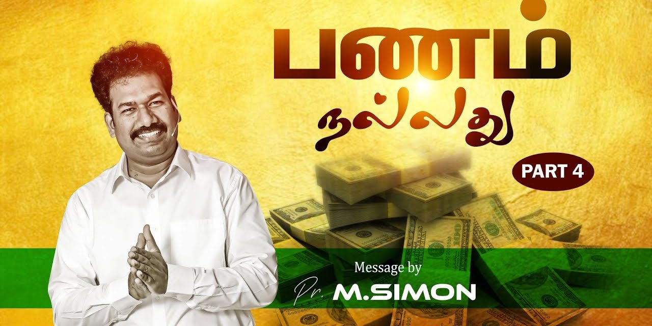 பணம் நல்லது – Part – 4 | Message By Pastor M.Simon