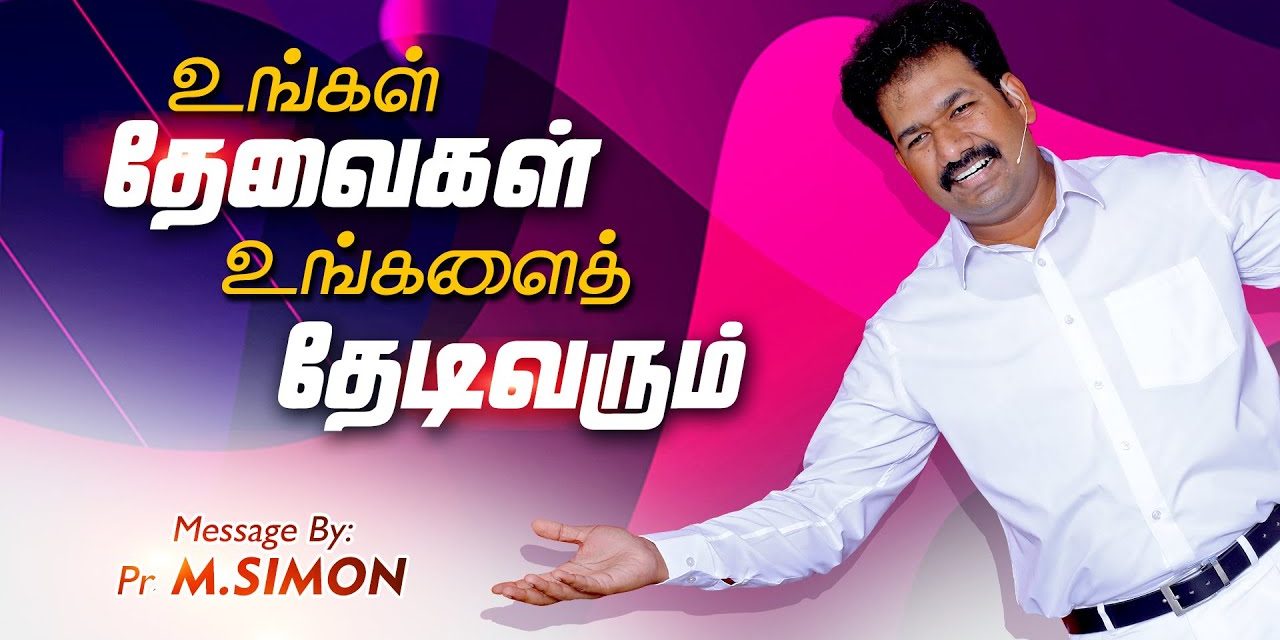 உங்கள் தேவைகள் உங்களைத் தேடிவரும் | Message By Pastor M.Simon