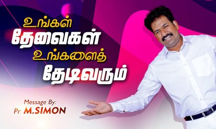 உங்கள் தேவைகள் உங்களைத் தேடிவரும் | Message By Pastor M.Simon