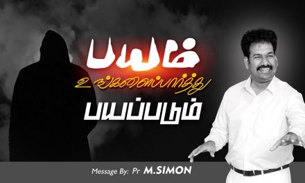 பயம் உங்களைப்பாா்த்து பயப்படும் | Message By Pastor M.Simon