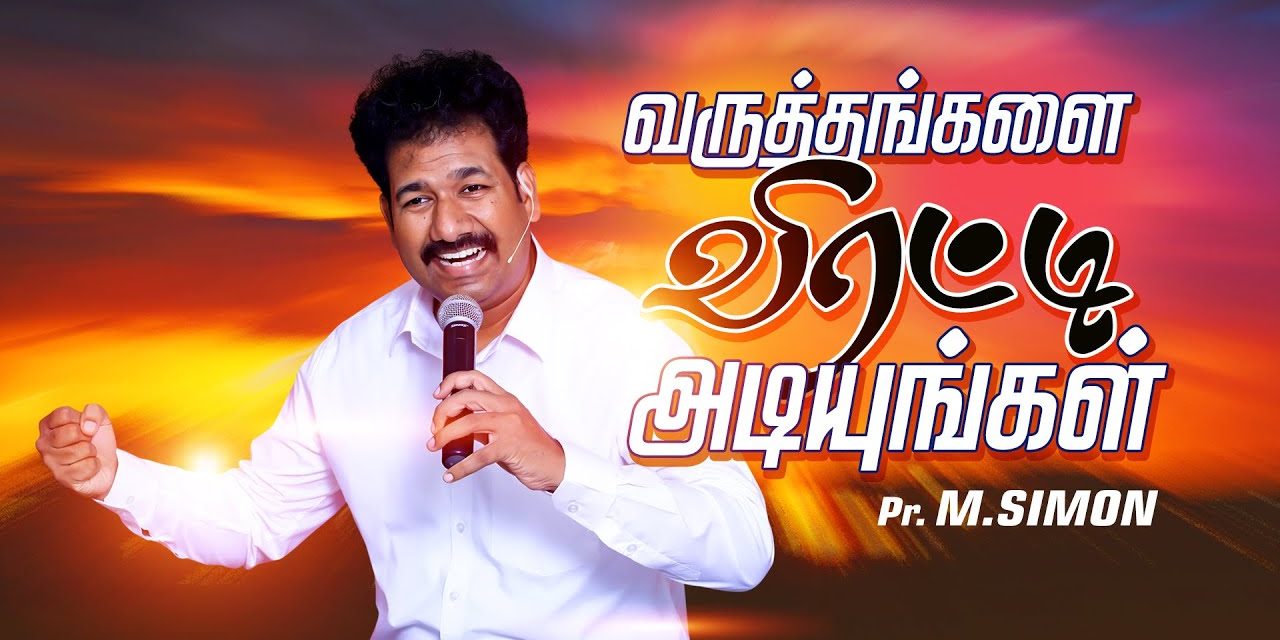 வருத்தங்களை விரட்டி அடியுங்கள் | Message By Pastor M.Simon