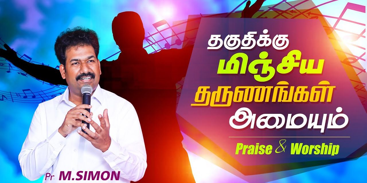 தகுதிக்கு மிஞ்சிய தருணங்கள் அமையும் | Message By Pastor M.Simon