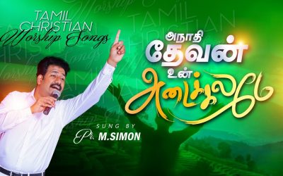 அநாதி தேவன் உன் அடைக்கலமே | Anathi thevan un Adaikalame |
