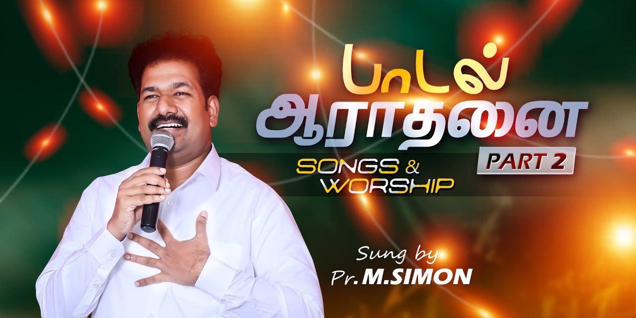 பாடல் ஆராதனை part 2 | Message By Pastor M.Simon