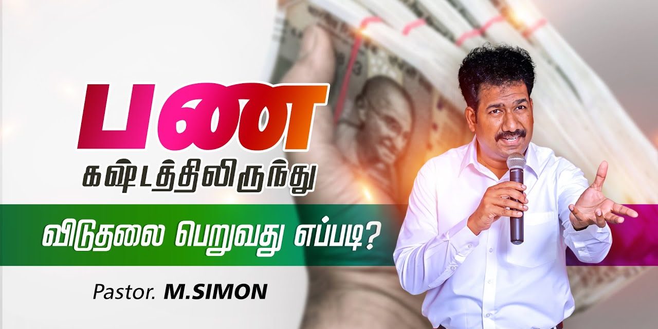 பணகஷ்டத்திலிருந்து விடுதலை பெறுவது எப்படி? | Part-1 | Message By Pastor M.Simon