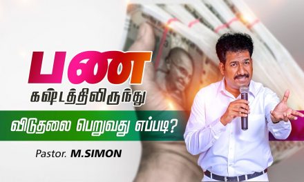 பணகஷ்டத்திலிருந்து விடுதலை பெறுவது எப்படி? | Part-1 | Message By Pastor M.Simon