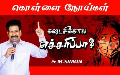 கொள்ளை நோய்கள் கடைசிக்கால எச்சாிப்பா?