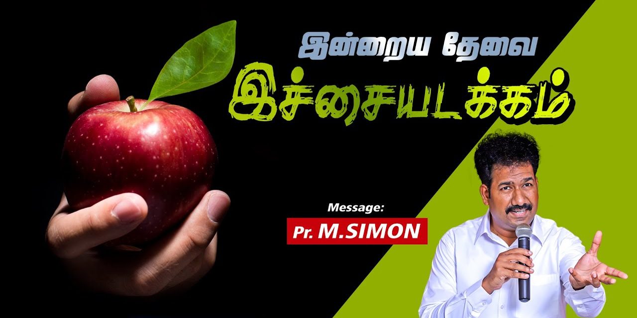 இன்றைய தேவை இச்சையடக்கம் | Message By Pastor M.Simon