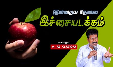 இன்றைய தேவை இச்சையடக்கம் | Message By Pastor M.Simon