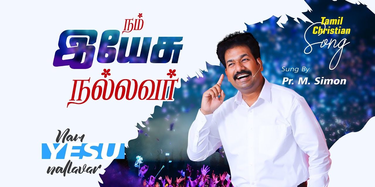 நம் இயேசு நல்லவா் | Nam Yesu Nalavar | Tamil Christian Worship Song |  By Pastor M.Simon