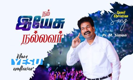 நம் இயேசு நல்லவா் | Nam Yesu Nalavar | Tamil Christian Worship Song |  By Pastor M.Simon